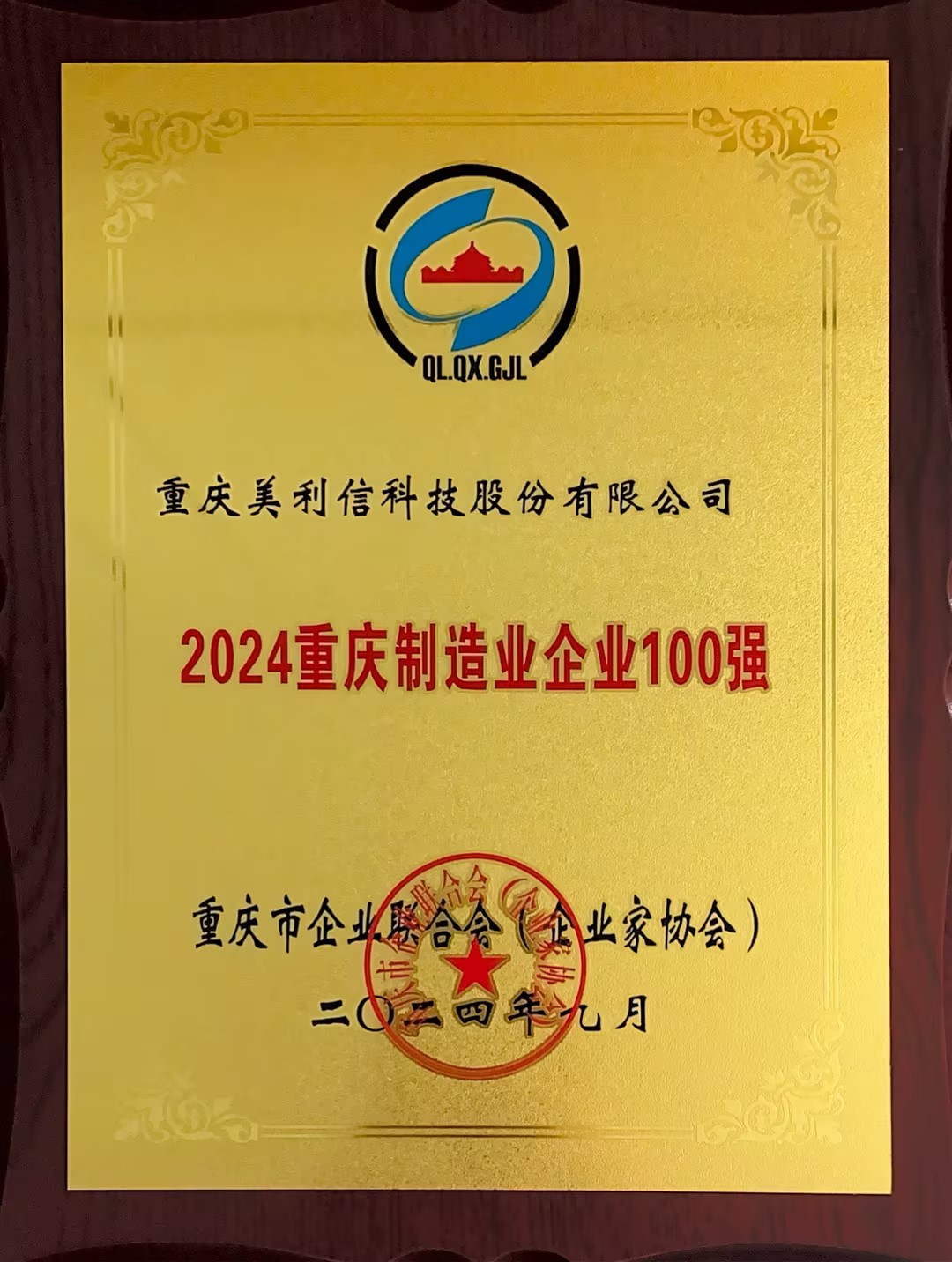 2024制造業(yè)百強證書